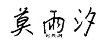 王正良莫雨汐行書個性簽名怎么寫