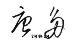 駱恆光唐多草書個性簽名怎么寫