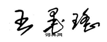 朱錫榮王墨瑤草書個性簽名怎么寫