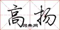 荊霄鵬高揚行書怎么寫