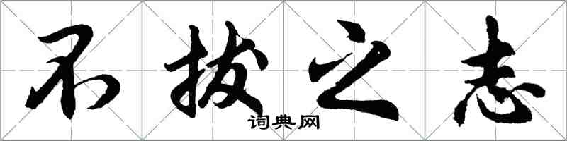 胡問遂不拔之志行書怎么寫