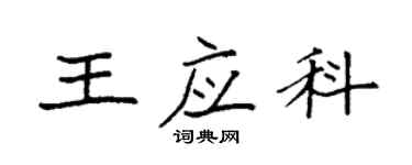袁強王應科楷書個性簽名怎么寫