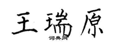 何伯昌王瑞原楷書個性簽名怎么寫