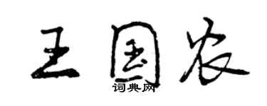 曾慶福王國農行書個性簽名怎么寫