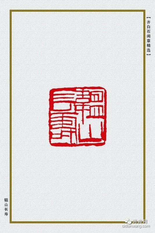 齊白石閒章精選