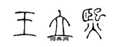 陳聲遠王立熙篆書個性簽名怎么寫