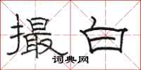 駱恆光撮白隸書怎么寫