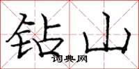 龐中華鑽山楷書怎么寫
