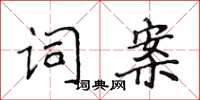 侯登峰詞案楷書怎么寫