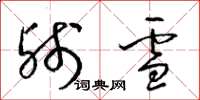 梁錦英殘雪草書怎么寫