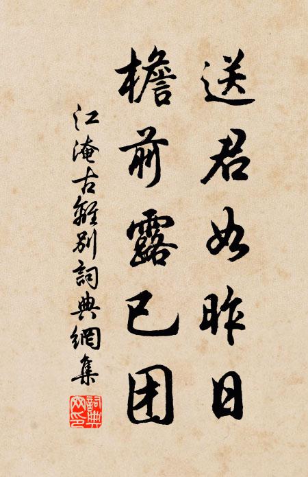 江淹送君如昨日,檐前露已團。書法作品欣賞