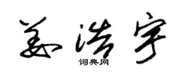 朱錫榮姜浩宇草書個性簽名怎么寫