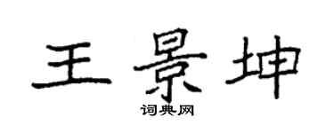 袁強王景坤楷書個性簽名怎么寫