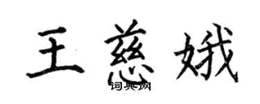 何伯昌王慈娥楷書個性簽名怎么寫