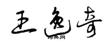 曾慶福王逸奇草書個性簽名怎么寫