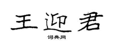 袁強王迎君楷書個性簽名怎么寫