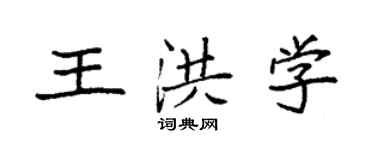 袁強王洪學楷書個性簽名怎么寫