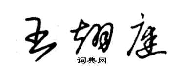 朱錫榮王翊庭草書個性簽名怎么寫