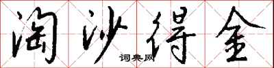 錢沛雲淘沙得金行書怎么寫