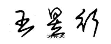 朱錫榮王昱行草書個性簽名怎么寫