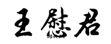 胡問遂王慰君行書個性簽名怎么寫