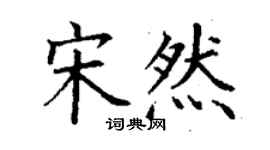 丁謙宋然楷書個性簽名怎么寫