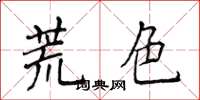 侯登峰荒色楷書怎么寫