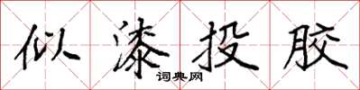 袁強似漆投膠楷書怎么寫