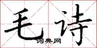 丁謙毛詩楷書怎么寫