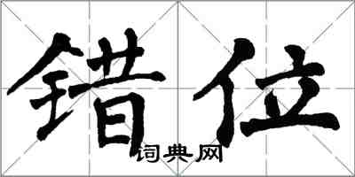 翁闓運錯位楷書怎么寫