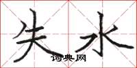 駱恆光失水楷書怎么寫