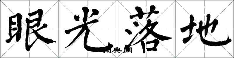 翁闓運眼光落地楷書怎么寫