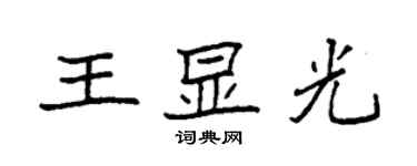 袁強王顯光楷書個性簽名怎么寫