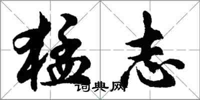 胡問遂猛志行書怎么寫