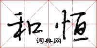 段相林和恆行書怎么寫