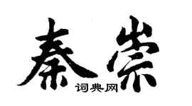 胡問遂秦崇行書個性簽名怎么寫