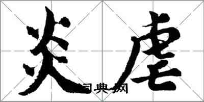 胡問遂炎虐行書怎么寫