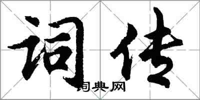 胡問遂詞傳行書怎么寫