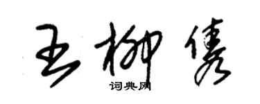 朱錫榮王柳雋草書個性簽名怎么寫