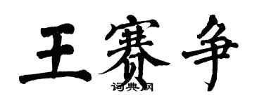 翁闓運王賽爭楷書個性簽名怎么寫