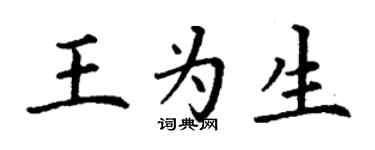 丁謙王為生楷書個性簽名怎么寫