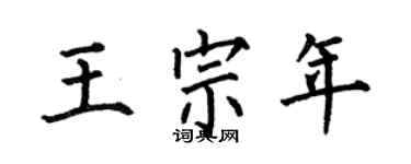 何伯昌王宗年楷書個性簽名怎么寫