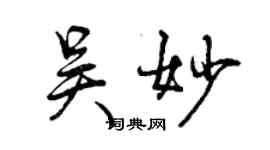 曾慶福吳妙行書個性簽名怎么寫