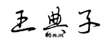 曾慶福王典子草書個性簽名怎么寫