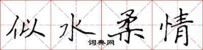 侯登峰似水柔情楷書怎么寫