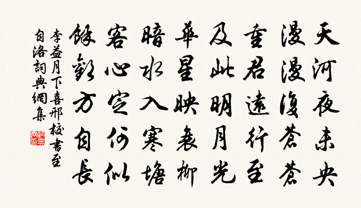 李益月下喜邢校書至自洛書法作品欣賞