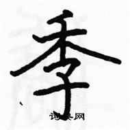 駱恆光寫的硬筆楷書季