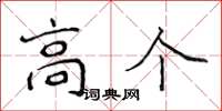 侯登峰高個楷書怎么寫