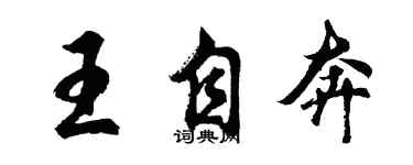 胡問遂王自奔行書個性簽名怎么寫