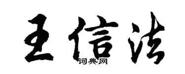 胡問遂王信法行書個性簽名怎么寫
